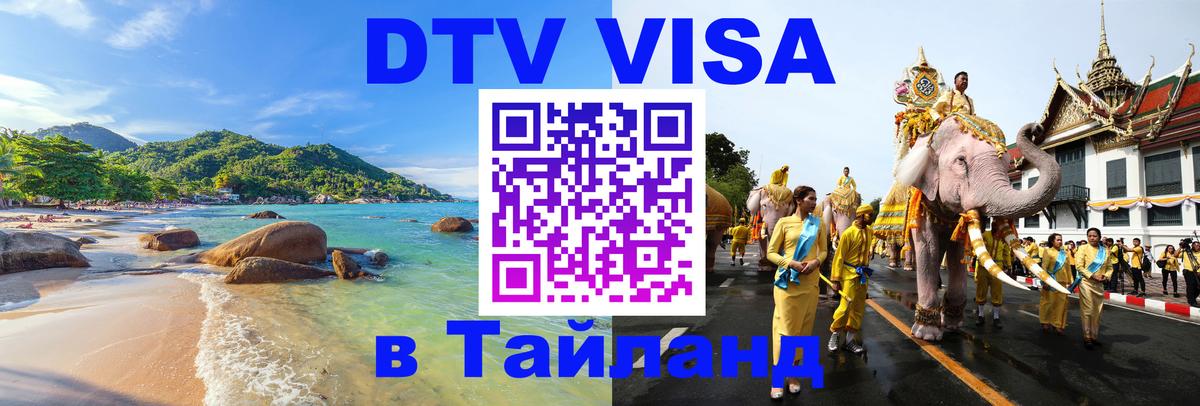 Стоимость и условия DTV визы — оформление в Таиланд под ключ - Ставрополь  04.10.2025 